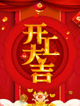 开工大吉