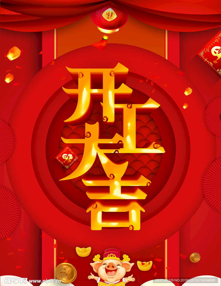 开工大吉
