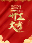 开工大吉