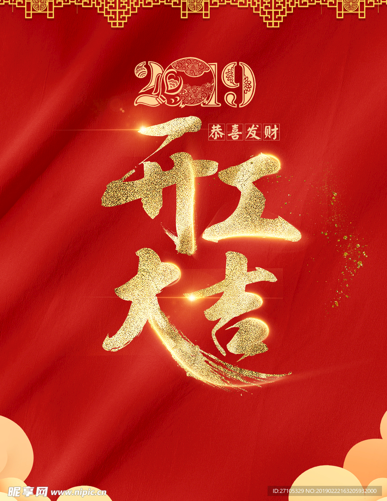 开工大吉