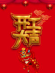 开工大吉