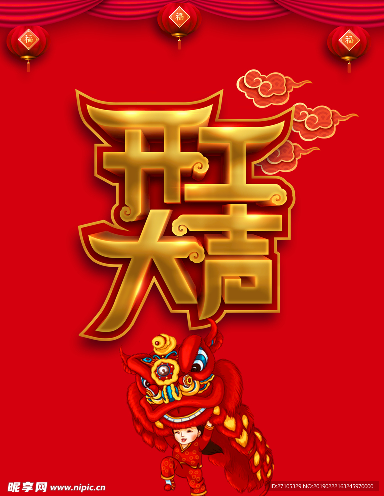 开工大吉