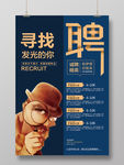 蓝色简约创意企业招聘宣传海报