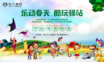 春季 地产 活动