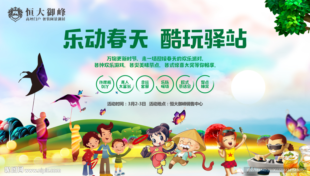 春季 地产 活动