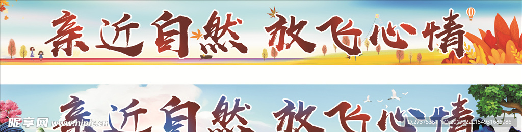 亲近自然放飞心情横幅
