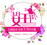 38女神节