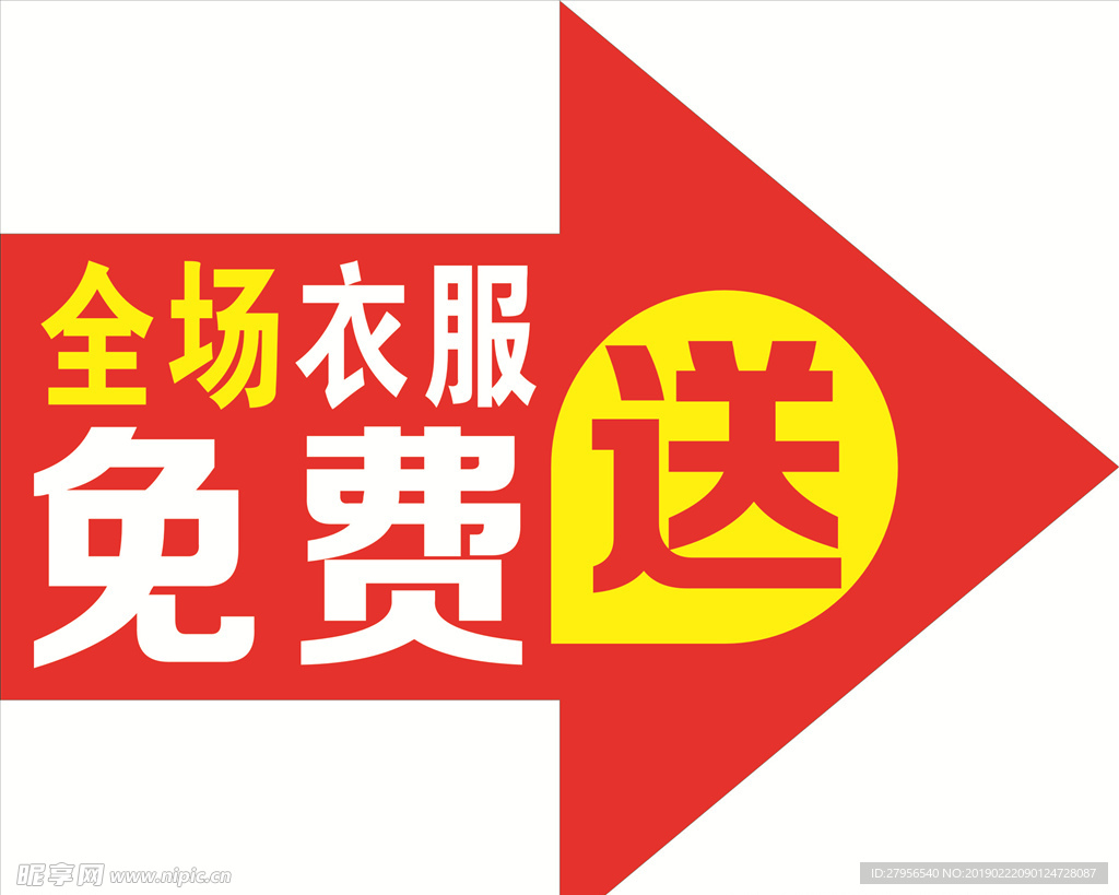 免费送箭头