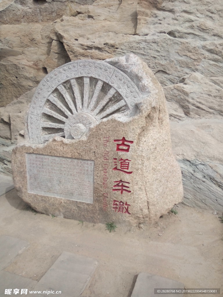 古道车辙