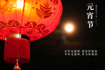 元宵节