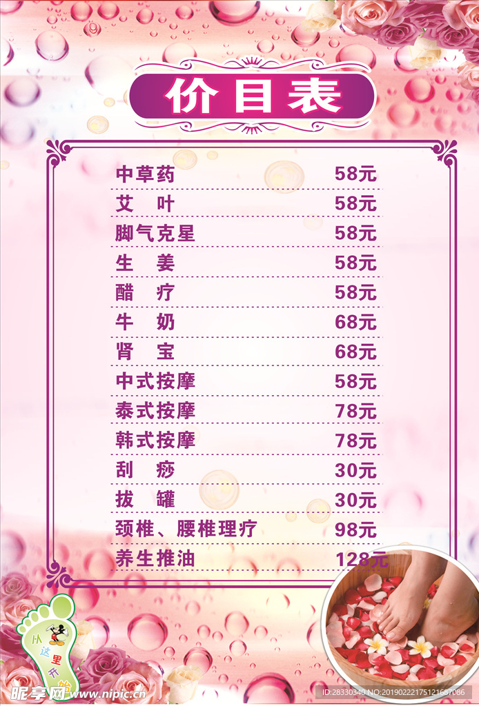 足浴价目表