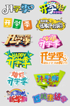 开学季字体素材