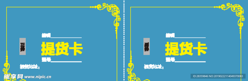 提货卡