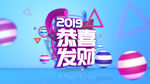 2019恭喜发财