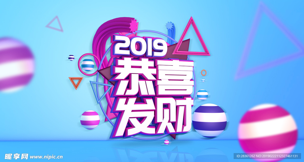 2019恭喜发财