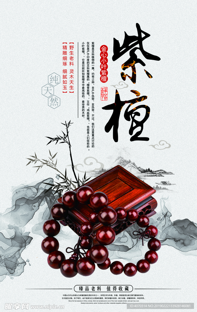 中国风紫檀宣传海报