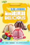 美味冰淇淋休闲美食宣传海报