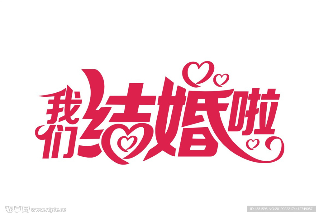 我们结婚啦
