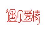 遇见爱情