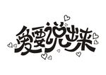 爱要说出来