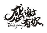 感谢有你