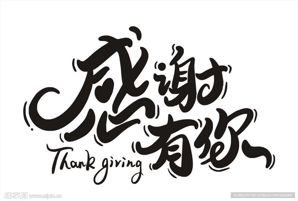 感谢有你