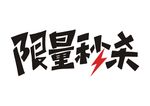 限量秒杀