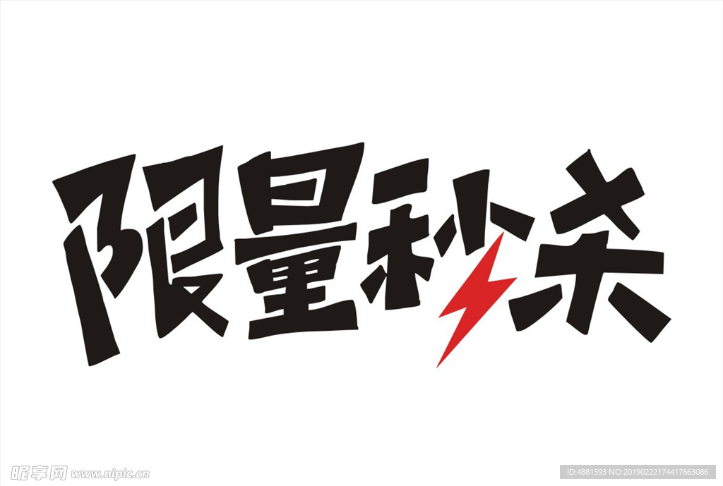 限量秒杀