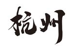 杭州