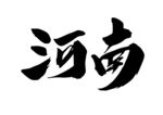 河南