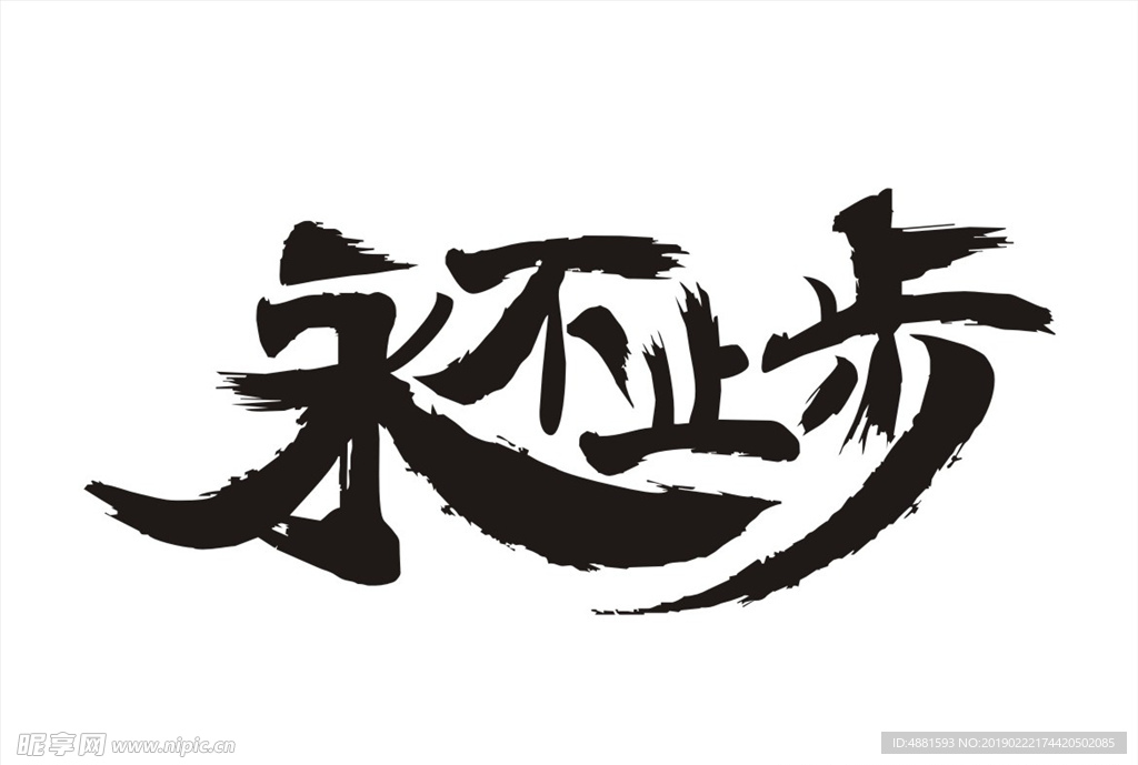 永不止步