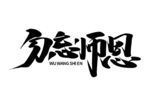 勿忘师恩