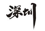 深圳