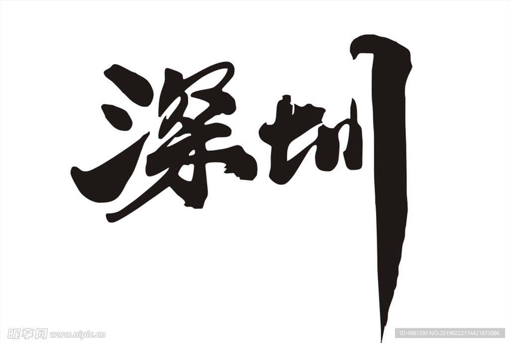 深圳