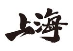 上海