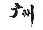 广州