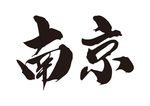 南京