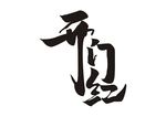 开门红