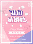 我们结婚啦婚庆喜帖