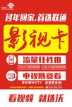 联通影视卡红纸海报
