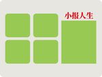 小报人生宣传栏