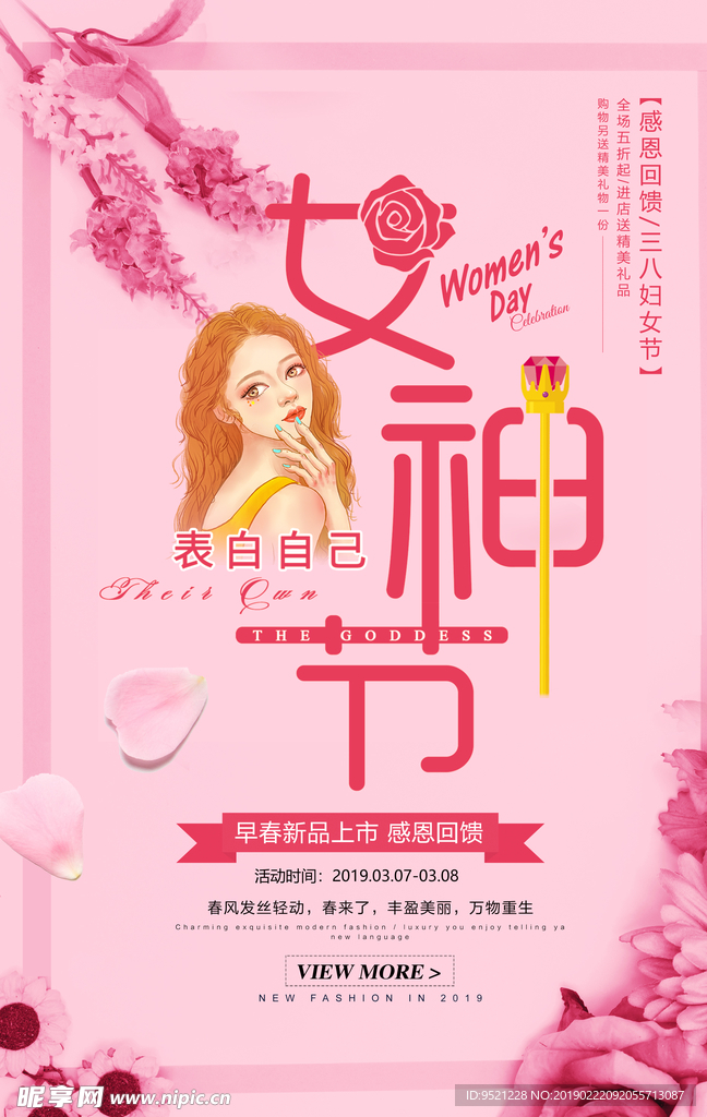 38女神节早春新品上市海报ps