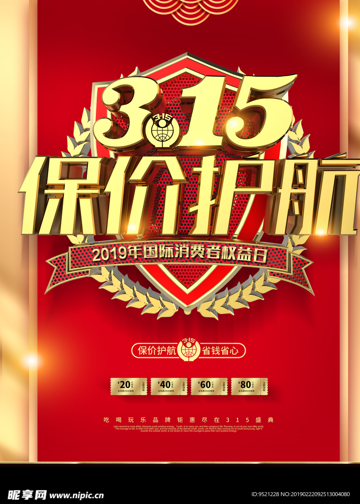 创意高档红金质感315保价护航