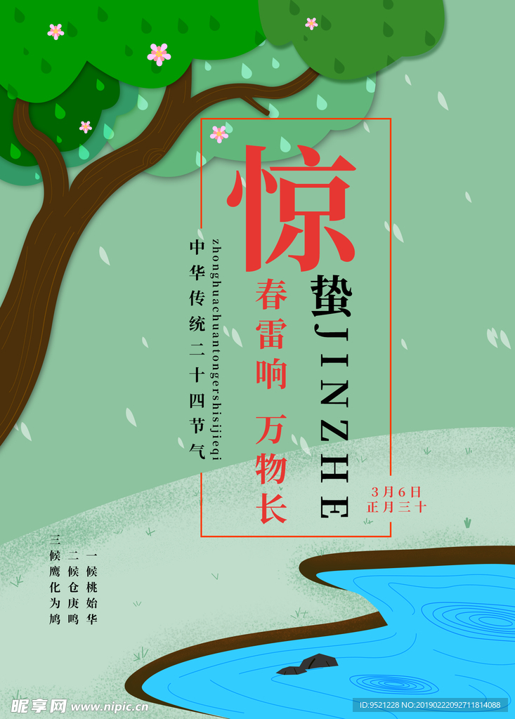 二十四节气惊蛰海报
