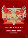 红色简约315诚信赢天下海报