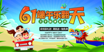 六一乐翻天