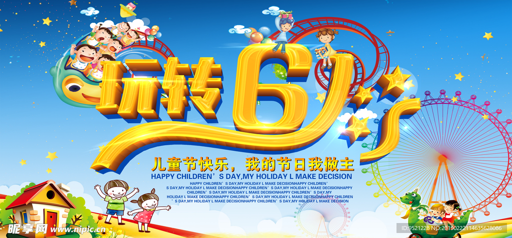 玩转六一活动海报