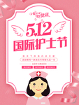 插画粉色国际护士节海报