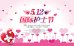 512国际护士节
