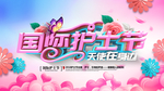 国际护士节背景图片
